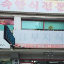 부자주유소 | 창원 사림동 정식을 아주 맛깔나게 주는 부자식당
