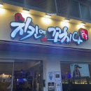 치킨에 꼬치다(외대역점) 이미지