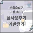 일등자동차정비 | 겨울 출퇴근길, 실제 차주들이 많이 당하는 중고차 고장 TOP5