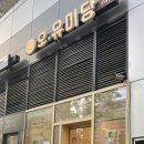 오유미당 문래점 이미지
