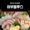 어부블루스마곡 이미지