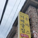 거제도굴집 이미지