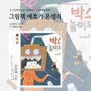 생각쑥쑥 그림책 상상 놀이터 | 상상력 쑥쑥! 택배 박스 하나로 신나는 &#39;박스 놀이터&#39; 만들기 그림책