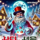 산타의선물 | 아이와 함께 수원 | 어린이 마술공연 <산타의 선물> 후기 및 관람 팁