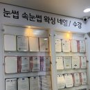 1816 | 마산 속눈썹펌 댓거리 더블류뷰티 무쌍 후기