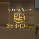 올벗이비인후과의원 이미지