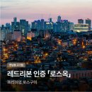 [한남동] 한남동 고기집 로스옥 레드리본 인증 프리미엄 로스구이 후기