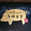 다돈식당
