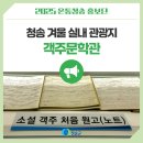 객주문학관 | 청송 겨울 실내 관광지 객주문학관