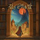 (주)이삼오구 | [앞선결론] 강남 방탈출 ‘검은 운명의 밤’ 후기｜비트포비아 던전 루나 2인 플레이, 예약꿀팁