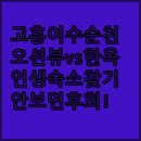 와우무인텔 | 전남 고흥 여수 순천 숙소 추천 오션뷰 리조트와 한옥 펜션 시설 비교 후기