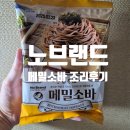 [상품리뷰]노브랜드 메밀소바 내돈내산 조리후기