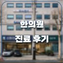 차서한의원 | 한의원 진료 후기 - 사암침, 체질에 맞는 음식과 상황별 음식 정리 (닭, 돼지, 소)