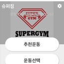 슈퍼짐 헬스휘트니스 이미지