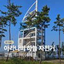 바다와자전거 | 강릉 아라나비 바다하늘 자전거 짚라인 액티비티 후기