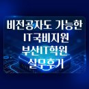 디지털 컴퓨터 기초반 | 부산IT학원｜비전공자도 가능한 국비지원 개발과정 후기