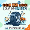 타이어 반값 | 마이클 반값 타이어 내돈내산 교체 후기