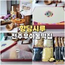 전주아중중학교 | 떡이 맛있는 전주 떡집 우아동 향담시루 설 선물세트 추천