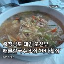 바다회집 | 바다횟집 태안본점 : 충청남도 태안 오션뷰 해물...추천 내돈내산 후기(해물칼국수, 바지락 비빔밥...