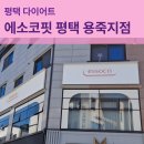 덕성에너지 평택지점 | 평택다이어트 누워서 하는 다이어트 에소코핏 평택 용죽지점 방문 후기