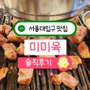 대박주먹고기 | 서울대입구 삼겹살 맛집 데이트 미미육 주먹고기 껍데기 후기