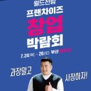 월드전람 | [윤이's 일상생활공유] #744. 2025 제79회 월드전람 프랜차이즈 박람회 방문후기