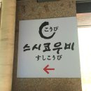 스시코우비 | [스시코우비] 길음/정릉 동네 스시집 솔직후기