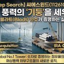 씨에스 글로벌(CS Global) | [Ultra-Deep Search] 씨에스윈드(112610): 글로벌 풍력의 '기둥'을 세우다, IRA 수혜와 블라트(Bladt...