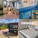 경남세탁 | 경남 진주 근교 고성 아이랑 루나키즈풀빌라 후기