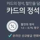 카드의 정석 디스카운트 쓰면 할인 받을 수 있어요 이미지