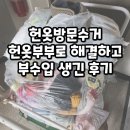 부부로 | 헌옷방문수거 헌옷부부로 해결하고 부수입 생긴 후기