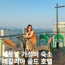 골드카인테리어 | 나트랑 가성비 시내 숙소 추천 레갈리아 골드 호텔 수영장