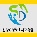탑요양보호사 교육원 | [공지] ※신당요양보호사교육원 합격후기※