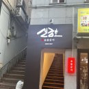 서울금호초등학교 | [공지] [금호] 신금호 숯불갈비
