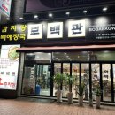보백관 두류점 | [내돈내산]두류네거리맛집 전복감자탕 보백관두류점방문후기