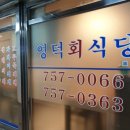 [광화문/무교동맛집]영덕회식당 수요미식회 맛집 솔직후기