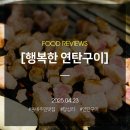 먹는 행복 | 답십리역 시장 근처에 있는 솥뚜껑에 구워 먹는 연탄구이 집, 동네 주민의 맛집 후기 행복한 연탄구이