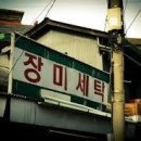 나의아름다운세탁소 이미지