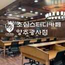 초심스터디카페양주광사점 이미지