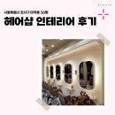 강서구-36 | 서울시 강서구 마곡동 36평 헤어샵인테리어 후기_1516
