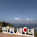 사랑심는치과 | [포항여행]포항 갯마을 차차차 촬영지 코스 총정리! 사방기념공원부터 청하공진시장까지