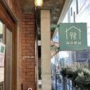 뚝섬역 근처 한국적인 감성의 파스타 맛집 &#39;성수온실&#39; 방문 후기(메뉴추천)