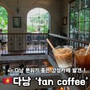 탄커피 | 다낭 카페 추천｜감성 미쳤던 탄커피(TAN COFFEE) 내돈내산 솔직 후기