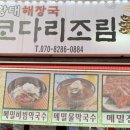 미시령코다리조림 이미지