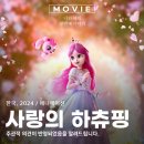 사랑의 하츄핑 넷플릭스 OTT 보기 로미 왕자 관객 100만 돌파 출연진 정보 관람평 후기 리뷰