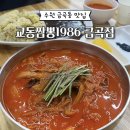 교동짬뽕1986금곡점