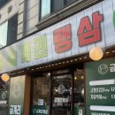 금계리 | 의정부 신곡동 냉삼 맛집, 금계리냉삼 후기