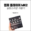 페이퍼릭 | [일렉기타 이펙터 추천] 실망스러운 캠퍼 플레이어 MK2 구매 후기 (언박싱)