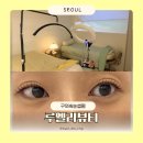 루뷰티 | 구의속눈썹펌 잘하는곳 맞춤 디자인 블랙틴팅펌 루엘리뷰티 솔직후기