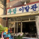 레트로 한식주점_우정이발관